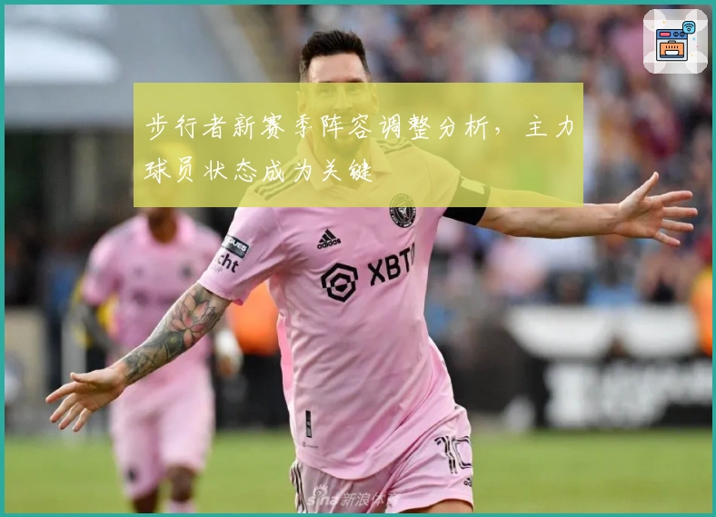 步行者新赛季阵容调整分析，主力球员状态成为关键