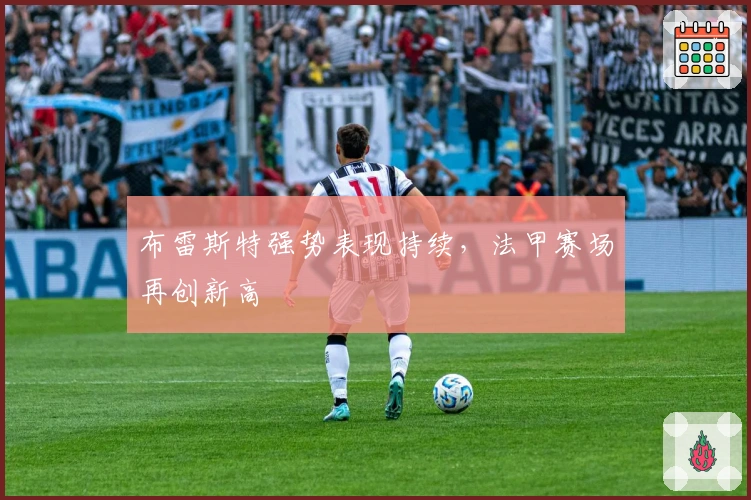 布雷斯特强势表现持续，法甲赛场再创新高