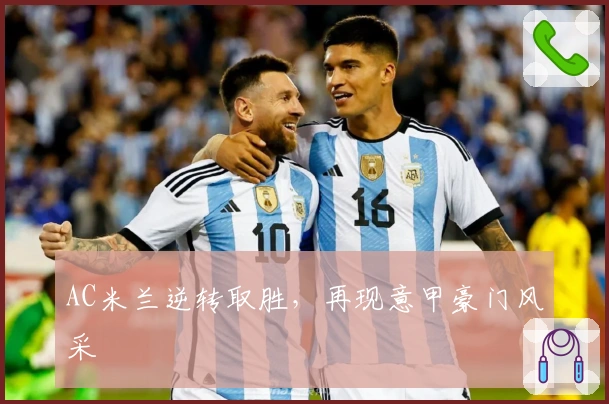 AC米兰逆转取胜，再现意甲豪门风采