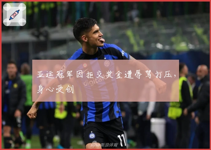 亚运冠军因拒交奖金遭辱骂打压，身心受创
