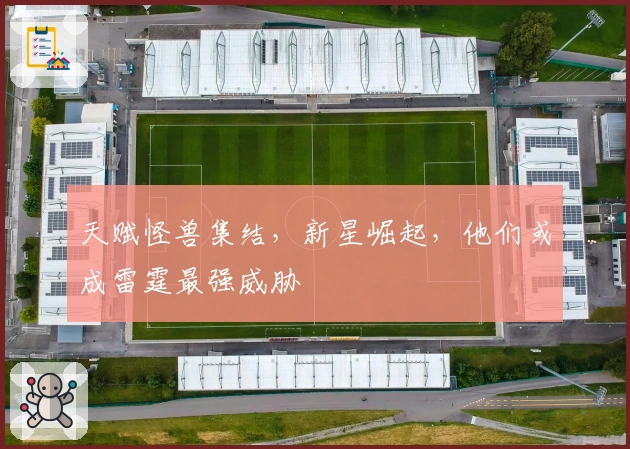 天赋怪兽集结，新星崛起，他们或成雷霆最强威胁