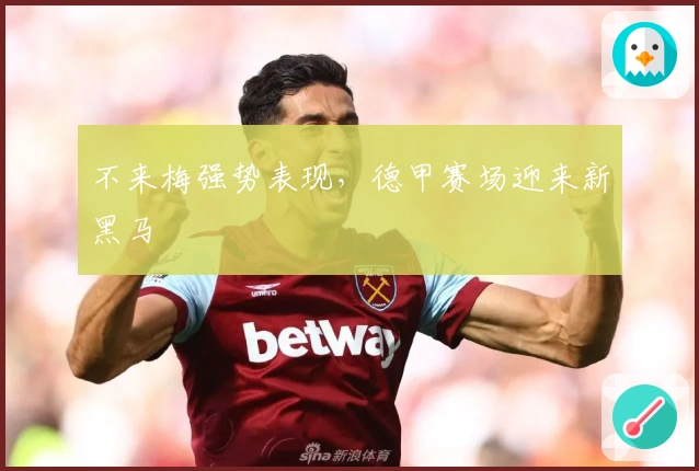 不来梅强势表现，德甲赛场迎来新黑马