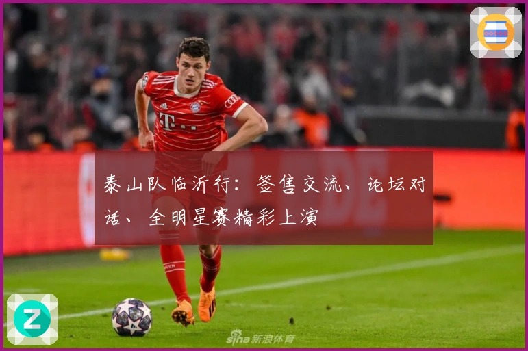 泰山队临沂行：签售交流、论坛对话、全明星赛精彩上演