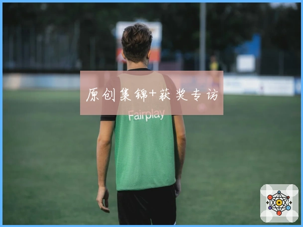 原创集锦+获奖专访