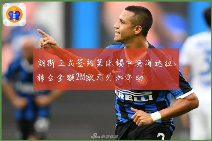 朗斯正式签约莱比锡中场海达拉，转会金额2M欧元外加浮动