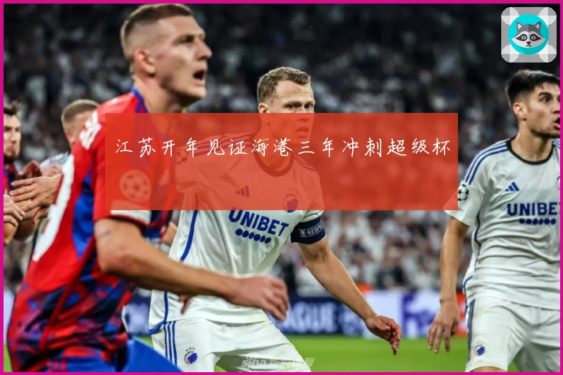 江苏开年见证海港三年冲刺超级杯