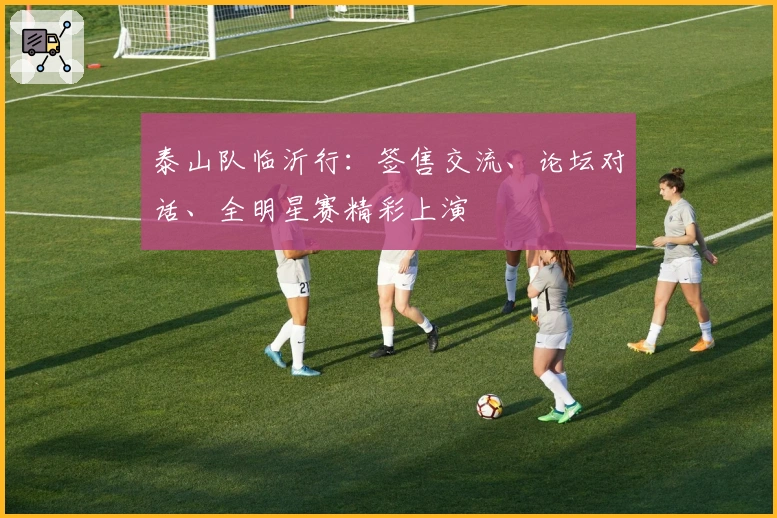 泰山队临沂行：签售交流、论坛对话、全明星赛精彩上演